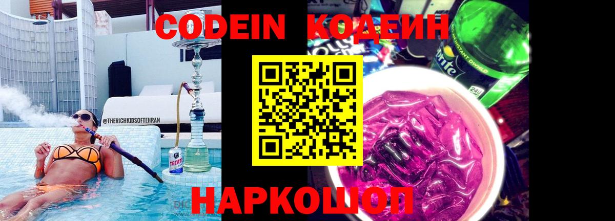Димитровград  Кодеиновый сироп Lean Purple Drank  Вход с VPN 